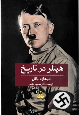 هیتلر در تاریخ